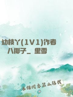 幼枝丫(1V1)作者 臘八椰子